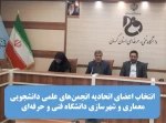 اعضای اتحادیه انجمن‌های علمی دانشجویی معماری و شهرسازی دانشگاه فنی و حرفه‌ای مشخص شدند 2
