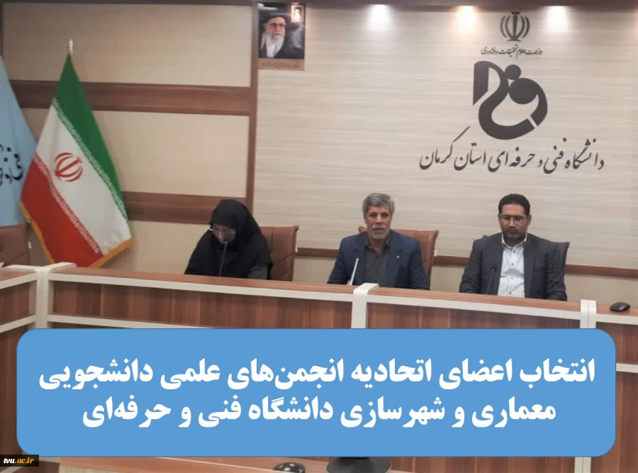 اعضای اتحادیه انجمن‌های علمی دانشجویی معماری و شهرسازی دانشگاه فنی و حرفه‌ای مشخص شدند 2