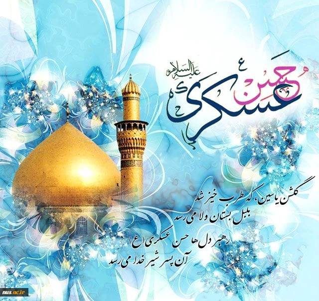 میلاد شعف آفرین موعود پرور یازدهمین مهتر آفریدگان، حضرت امام حسن عسکری(ع) مبارک باد. 2