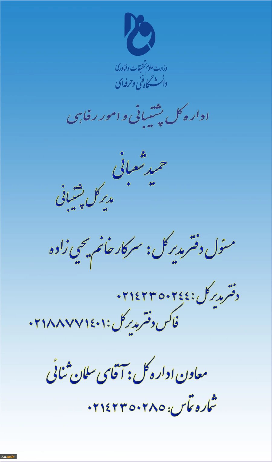 ارتباط با ما اداره پشتیبانی