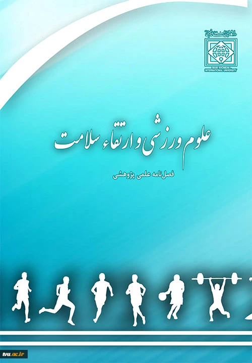 فراخوان نشریه علوم ورزشی و ارتقای سلامت  2
