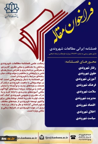 فراخوان ارسال نشریه علمی مطالعات شهروندی بصورت فصلنامه