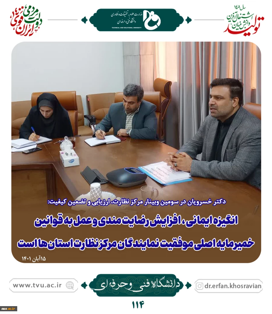 دکتر خسرویان در سومین وبینار مرکز نظارت، ارزیابی و تضمین کیفیت:

انگیزه ایمانی و خدمت به خلق خمیرمایه اصلی موفقیت نمایندگان مرکز نظارت استان‌ها است 2