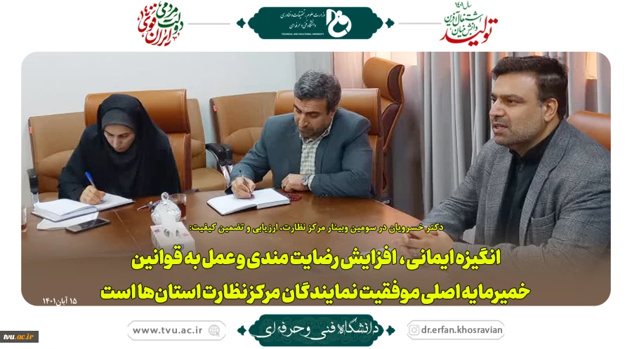 سومین وبینار مرکز نظارت، ارزیابی و تضمین کیفیت 2