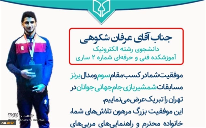 کسب مدال برنز جام‌جهانی شمشیربازی جوانان توسط عرفان شکوهی دانشجوی افتخارآفرین رشته الکترونیک آموزشکده فنی و حرفه‌ای شماره 2 ساری 2