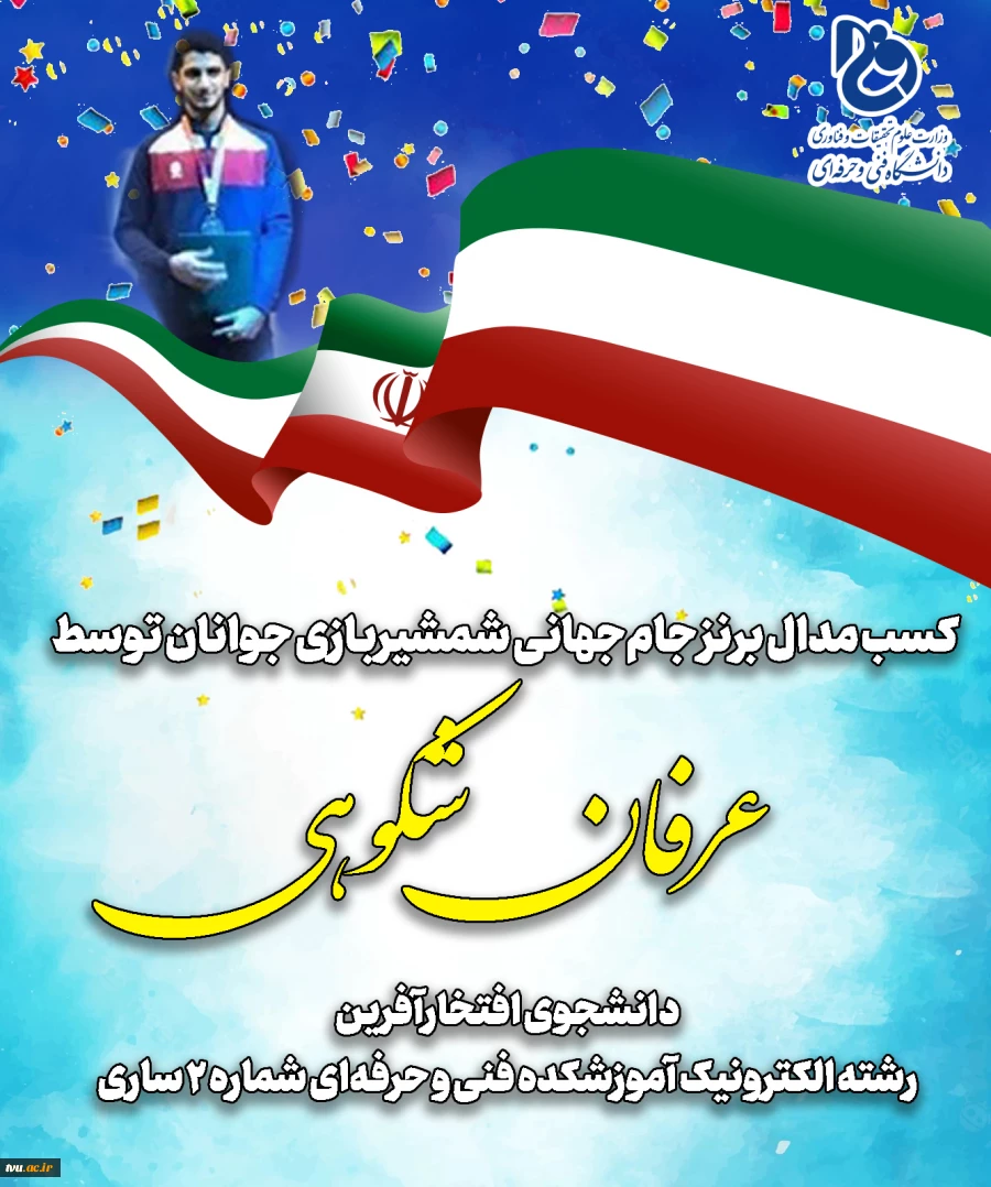 کسب مدال برنز جام‌جهانی شمشیربازی جوانان توسط عرفان شکوهی دانشجوی افتخارآفرین رشته الکترونیک آموزشکده فنی و حرفه‌ای شماره 2 ساری 2