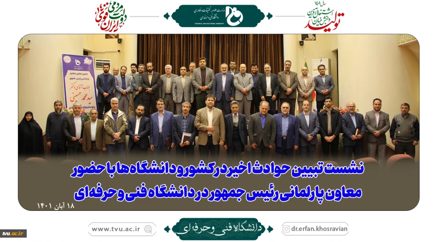 نشست تبیین حوادث اخیر در کشور و دانشگاه‌ها با حضور معاون پارلمانی رئیس جمهور در دانشگاه فنی و حرفه‌ای 2