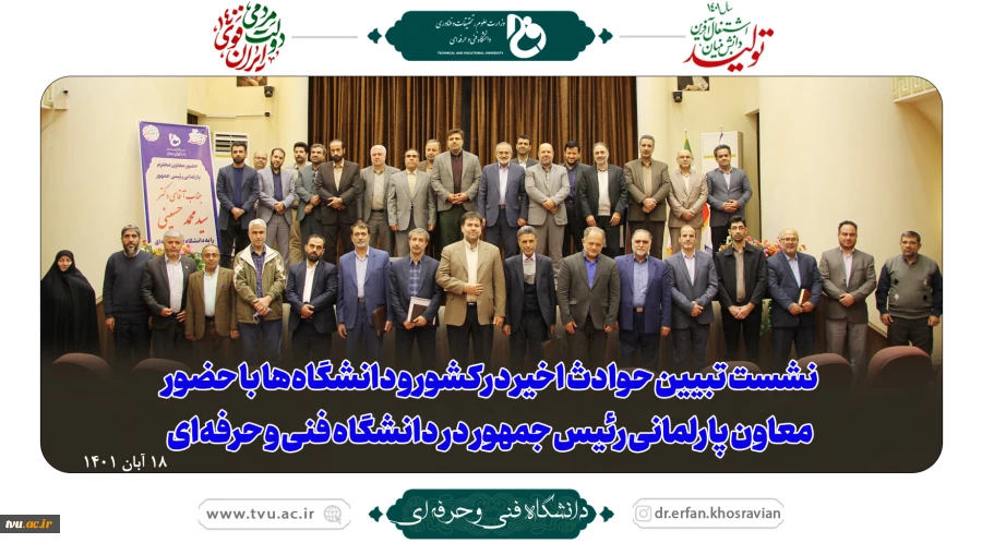 نشست تبیین حوادث اخیر در کشور و دانشگاه‌ها با حضور معاون پارلمانی رئیس جمهور در دانشگاه فنی و حرفه‌ای 2