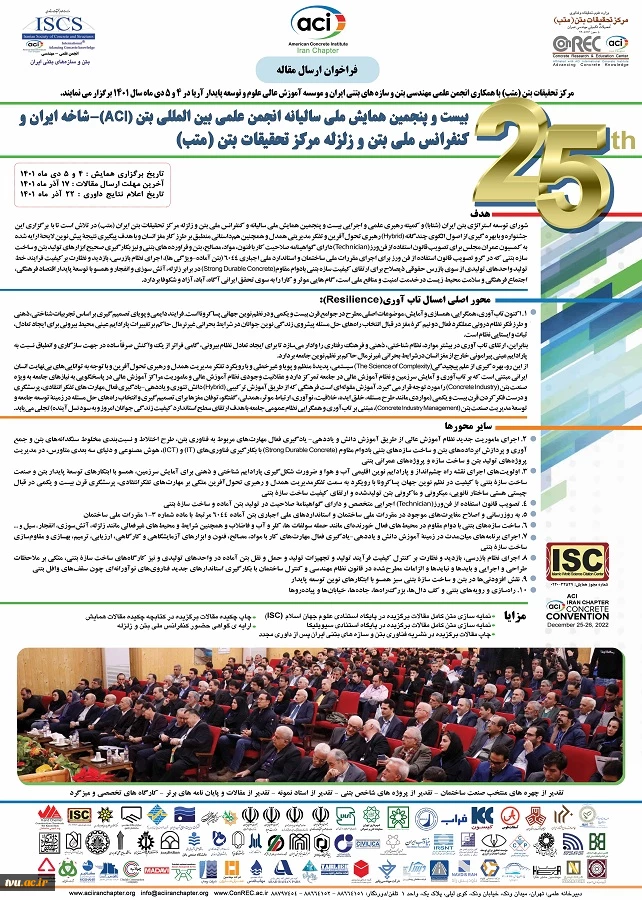 بیست پنجمین مسابقات دانشجویی ملی سالیانه انجمن علمی بتن 2