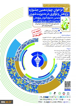 چهاردهمین جشنواره پژوهش و نوآوری در مدیریت شهری
