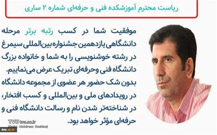 کسب رتبه برتر مرحله دانشگاهی جشنواره بین‌المللی سیمرغ توسط رئیس آموزشکده فنی و حرفه‌ای شماره 2 ساری 2