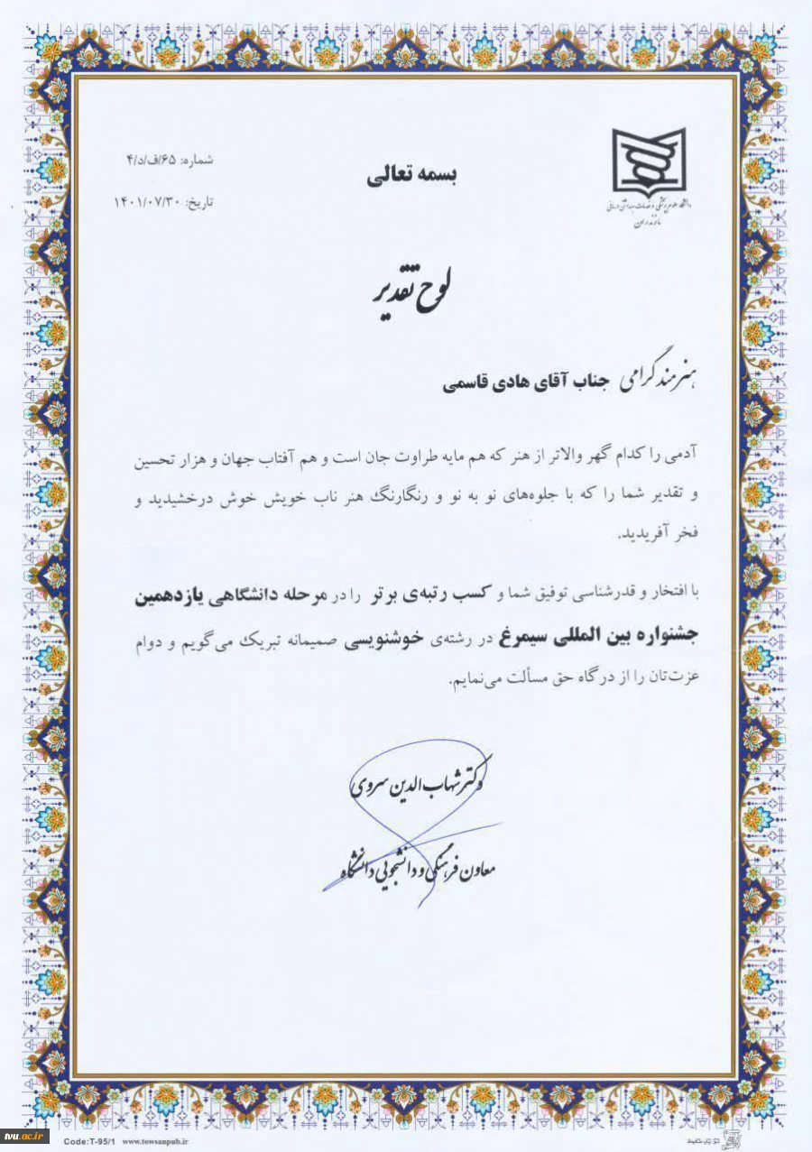کسب رتبه برتر مرحله دانشگاهی جشنواره بین‌المللی سیمرغ توسط رئیس آموزشکده فنی و حرفه‌ای شماره 2 ساری 2