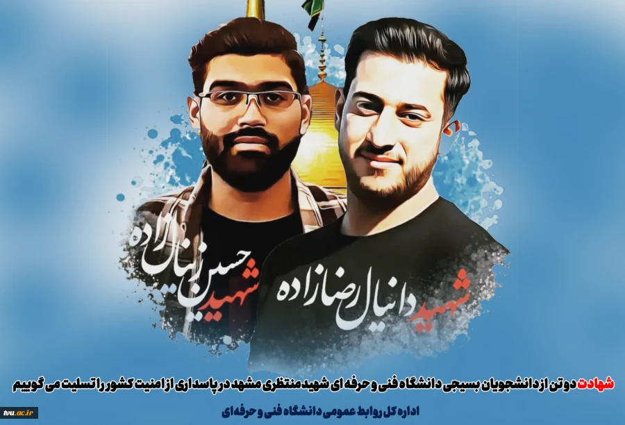 شهادت دو تن از دانشجویان بسیجی دانشگاه فنی و حرفه ای شهیدمنتظری مشهد در پاسداری از امنیت کشور  را تسلیت می گوییم 2