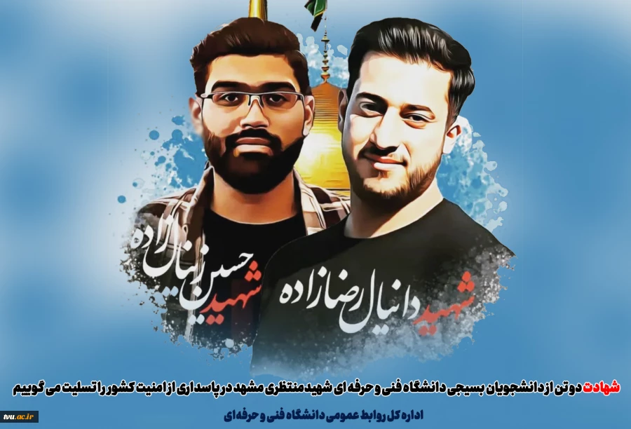 شهادت دو تن از دانشجویان بسیجی دانشگاه فنی و حرفه ای شهیدمنتظری مشهد در پاسداری از امنیت کشور  را تسلیت می گوییم 2