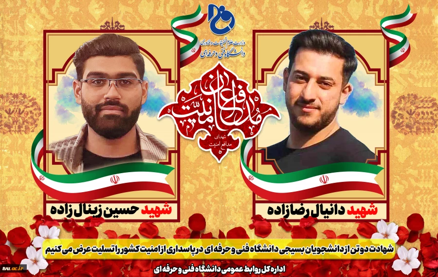 شهادت دو تن از دانشجویان بسیجی دانشگاه فنی و حرفه ای شهیدمنتظری مشهد در پاسداری از امنیت کشور  را تسلیت می گوییم 2