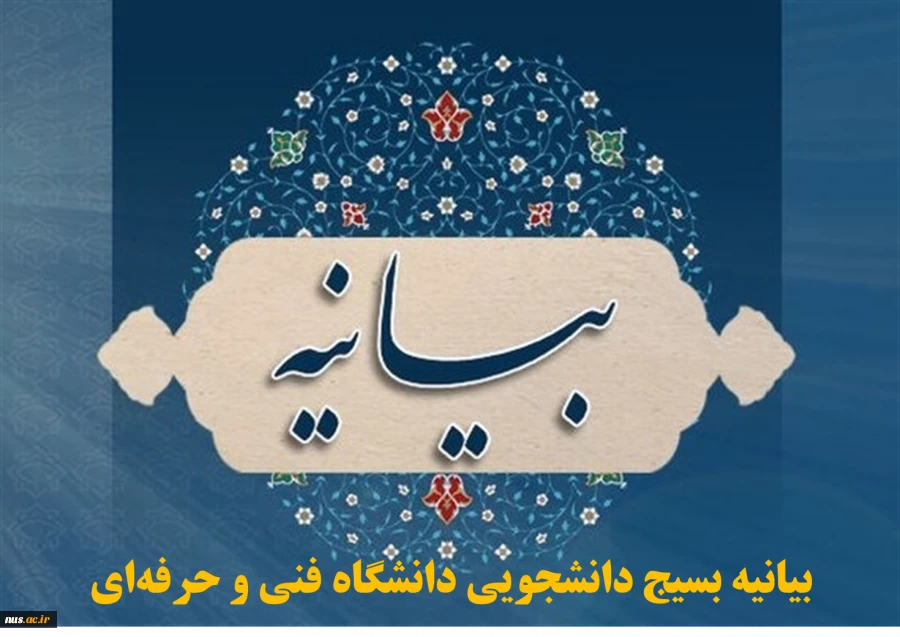 بیانیه بسیج دانشجویی دانشگاه فنی و حرفه‌ای در پی وقوع حوادث تروریستی در اصفهان، ایذه و شهادت دو نفر از دانشجویان بسیجی 2