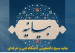 بیانیه بسیج دانشجویی دانشگاه فنی و حرفه‌ای در پی وقوع حوادث تروریستی در اصفهان، ایذه و شهادت دو نفر از دانشجویان بسیجی 2