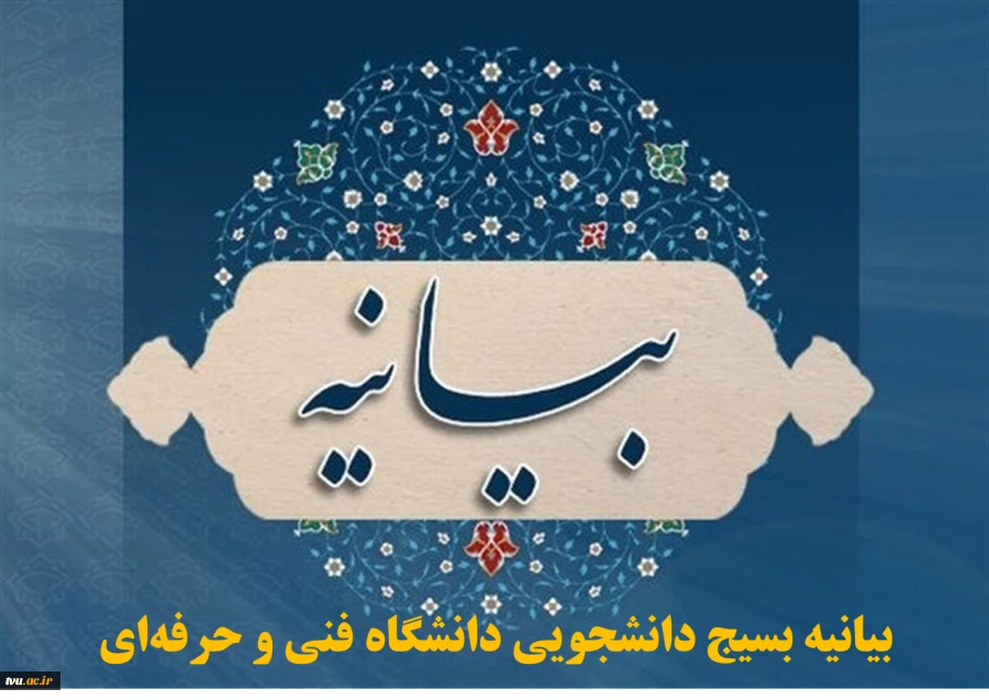 بیانیه بسیج دانشجویی دانشگاه فنی و حرفه‌ای در پی وقوع حوادث تروریستی در اصفهان، ایذه و شهادت دو نفر از دانشجویان بسیجی 2