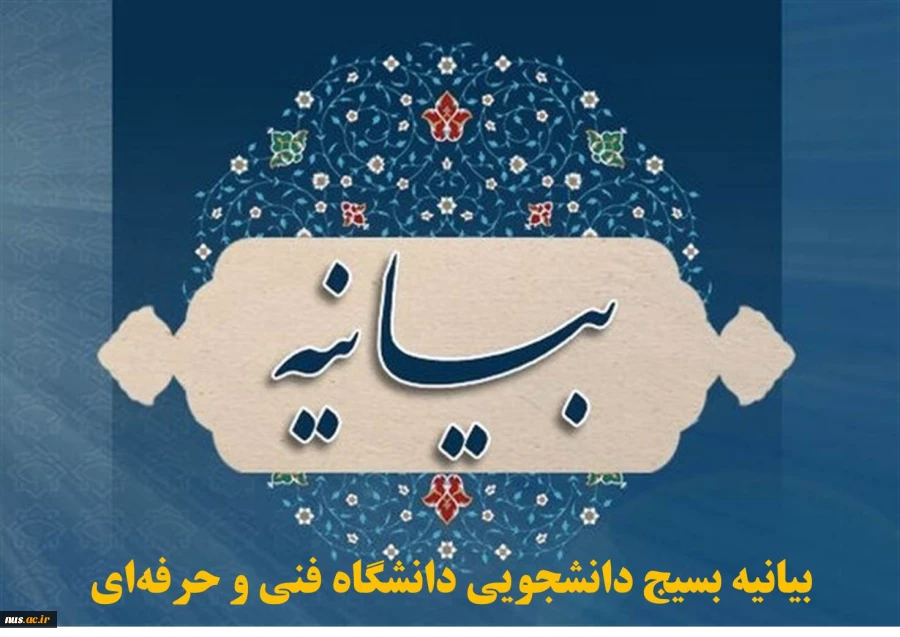 بیانیه بسیج دانشجویی دانشگاه فنی و حرفه‌ای در پی وقوع حوادث تروریستی در اصفهان، ایذه و شهادت دو نفر از دانشجویان بسیجی 2