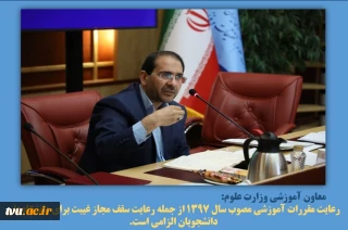 معاون آموزشی وزارت علوم:

رعایت مقررات آموزشی مصوب سال ۱۳۹۷ از جمله رعایت سقف مجاز غیبت برای دانشگاه‌‍‌ها و دانشجویان الزامی است
