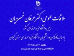 ملاقات عمومی دکتر عرفان خسرویان  2