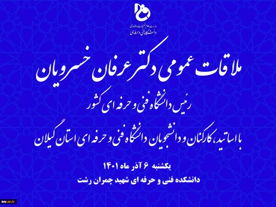 ملاقات عمومی دکتر عرفان خسرویان  2