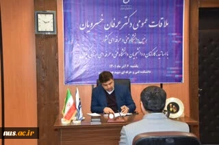 ملاقات عمومی رئیس دانشگاه فنی و حرفه‌ای کشور با استادان، کارکنان و دانشجویان دانشگاه فنی و حرفه‌ای استان گیلان 2
