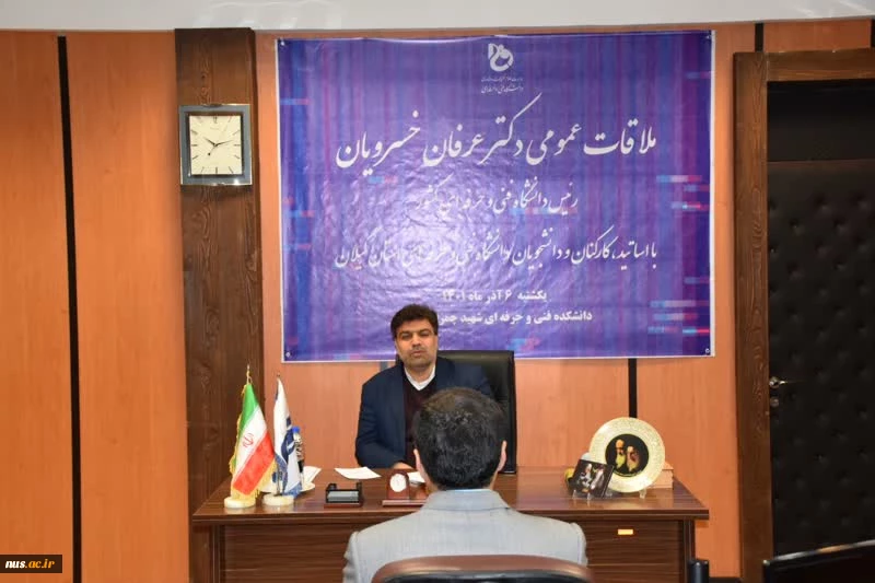 ملاقات عمومی رئیس دانشگاه فنی و حرفه‌ای کشور با استادان، کارکنان و دانشجویان دانشگاه فنی و حرفه‌ای استان گیلان 7