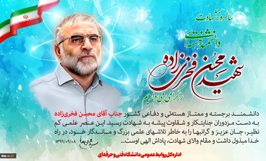 سالگرد شهادت دکتر محسن فخری زاده گرامی باد