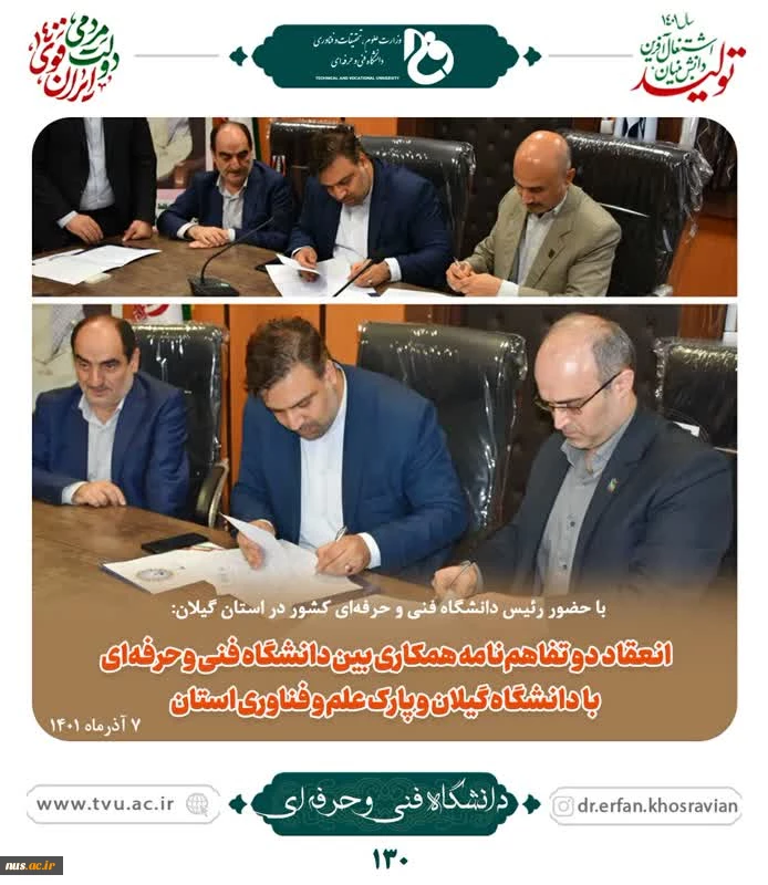 با حضور رئیس دانشگاه فنی و حرفه‌ای کشور در استان گیلان:

انعقاد دو تفاهم‌نامه همکاری بین دانشگاه فنی و حرفه‌ای با دانشگاه گیلان و پارک علم و فناوری استان 7
