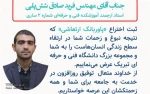 ثبت اختراع «پاوربانک ارتعاشی» توسط مهندس فرید صادق شش‌پلی، استاد آموزشکده فنی و حرفه‌ای شماره 2 ساری 2