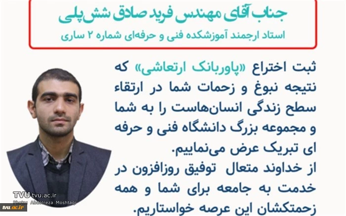ثبت اختراع «پاوربانک ارتعاشی» توسط مهندس فرید صادق شش‌پلی، استاد آموزشکده فنی و حرفه‌ای شماره 2 ساری 2