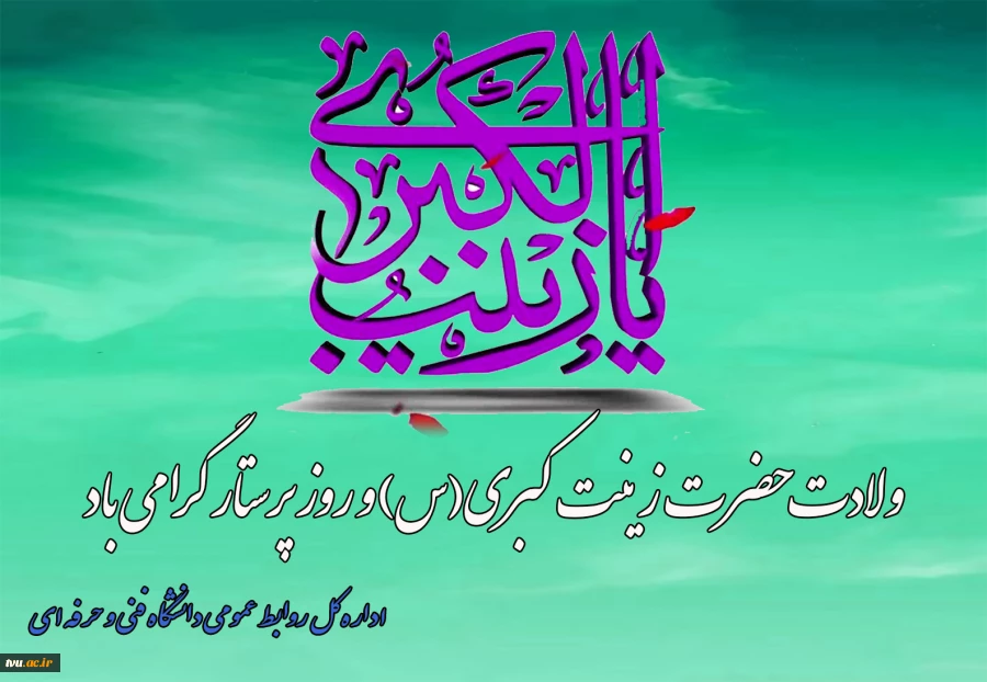ولادت حضرت زینب‌کبری(س) و روز پرستار را گرامیمی داریم 2