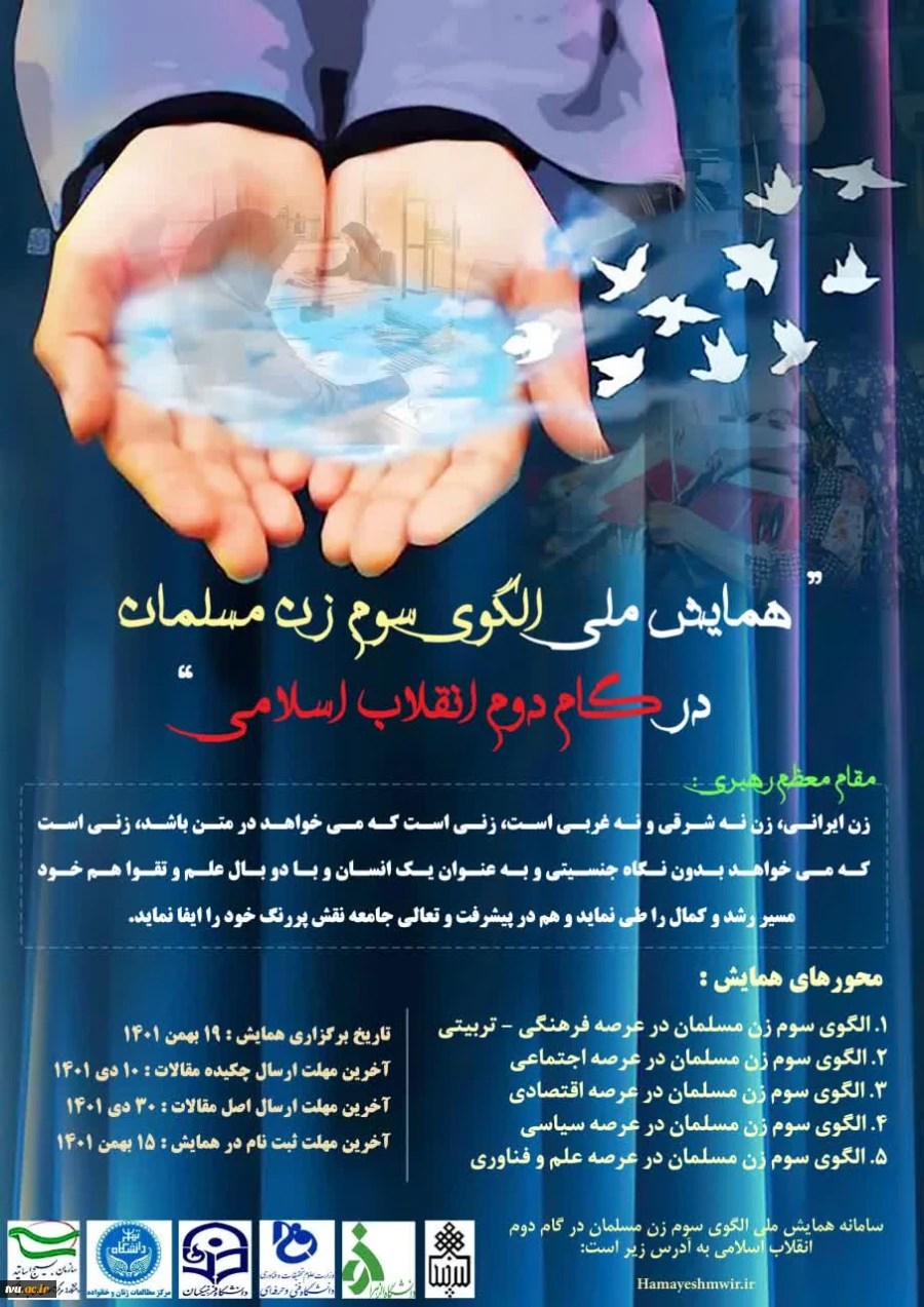 همایش الگوی سوم زن مسلمان در گام دوم انقلاب اسلامی 2
