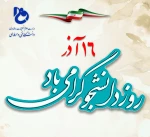 رئیس دانشگاه فنی و حرفه‌ای کشور به مناسبت ۱۶ آذرماه، روز دانشجو، پیامی صادر کرد 2