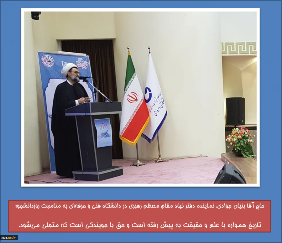 نماینده دفتر نهاد مقام معظم رهبری در دانشگاه فنی و حرفه‌ای:

دانشجویی امری مقدس و یک فریضه است 2