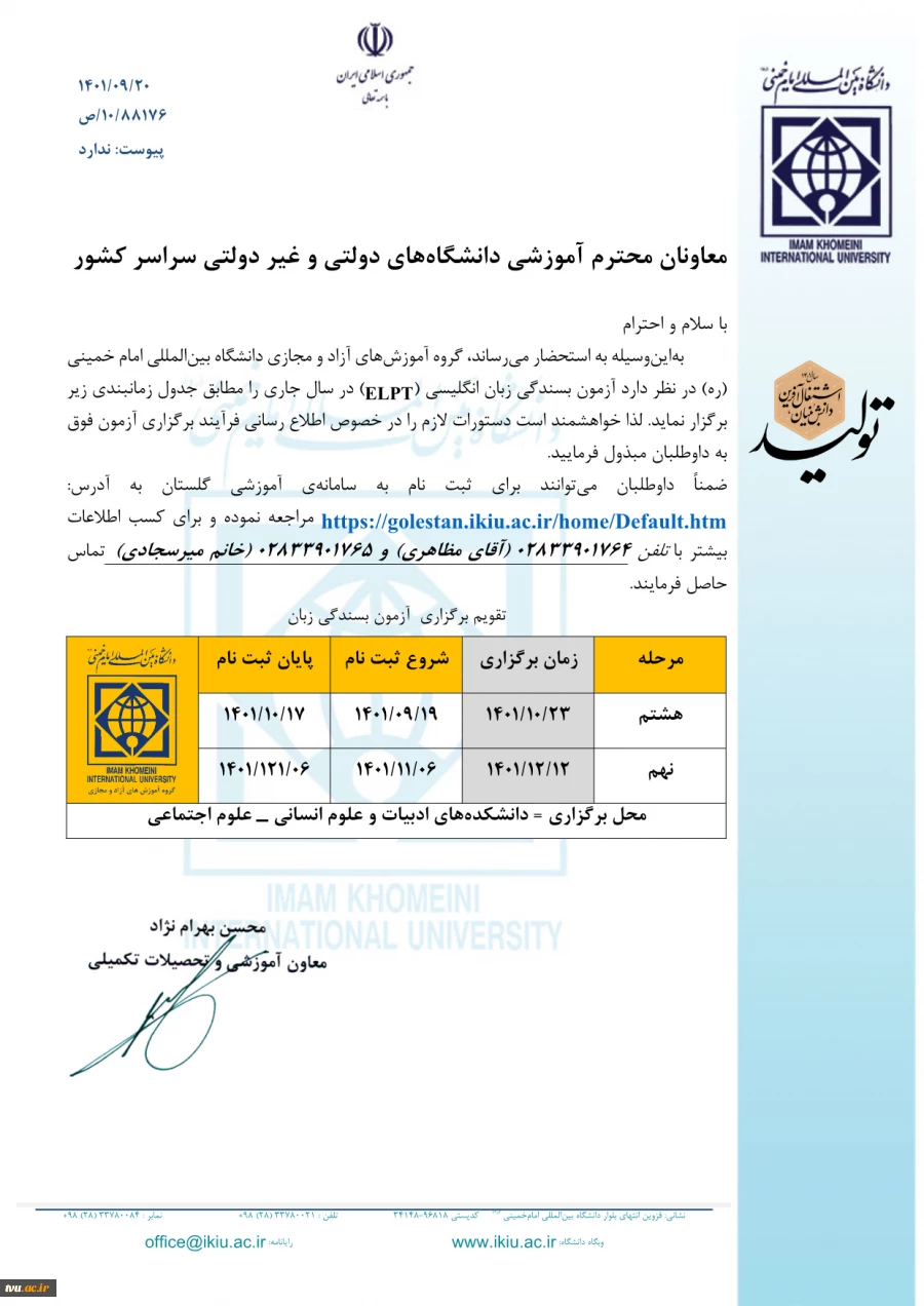 برگزاری آزمون بسندگی زبان انگلیسی (ELPT) 2
