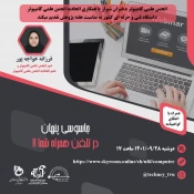 وبینارهای مجازی اتحادیه انجمن علمی کامپیوتر با مشارکت و همراهی اعضا و استاد مشاور انجمن علمی دختران شیراز 4