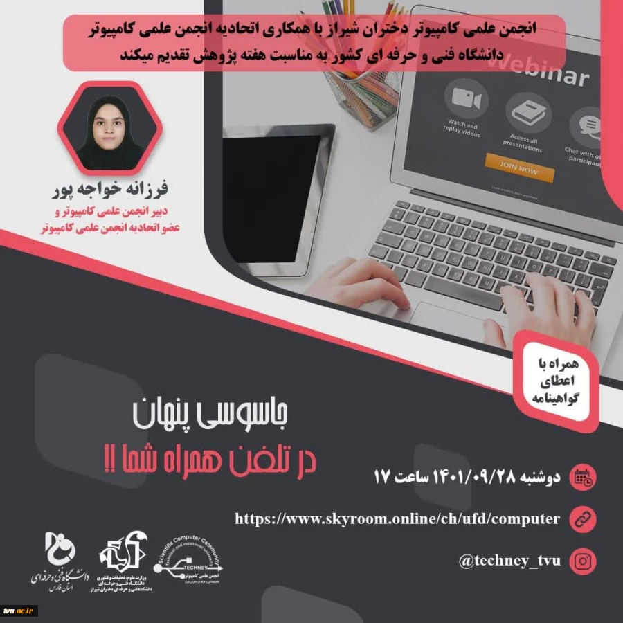 وبینارهای مجازی اتحادیه انجمن علمی کامپیوتر با مشارکت و همراهی اعضا و استاد مشاور انجمن علمی دختران شیراز 4