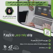 وبینارهای مجازی اتحادیه انجمن علمی کامپیوتر با مشارکت و همراهی اعضا و استاد مشاور انجمن علمی دختران شیراز 5