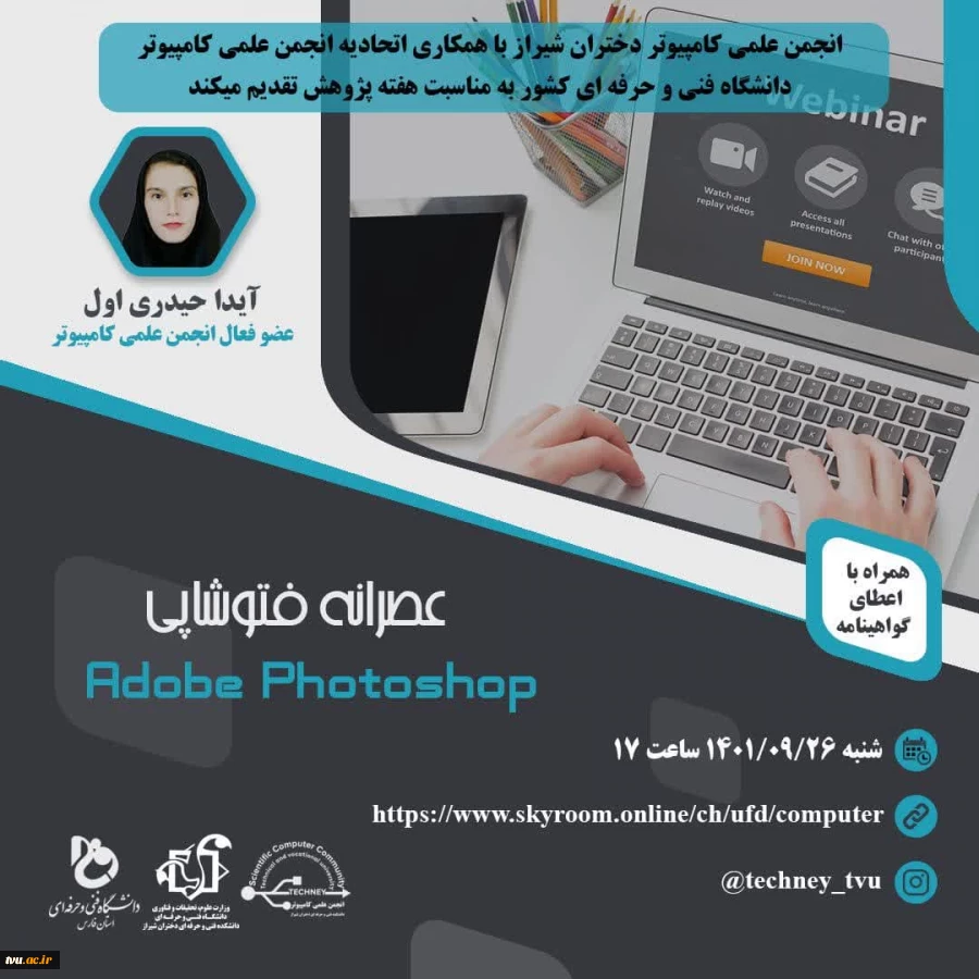 وبینارهای مجازی اتحادیه انجمن علمی کامپیوتر با مشارکت و همراهی اعضا و استاد مشاور انجمن علمی دختران شیراز 6