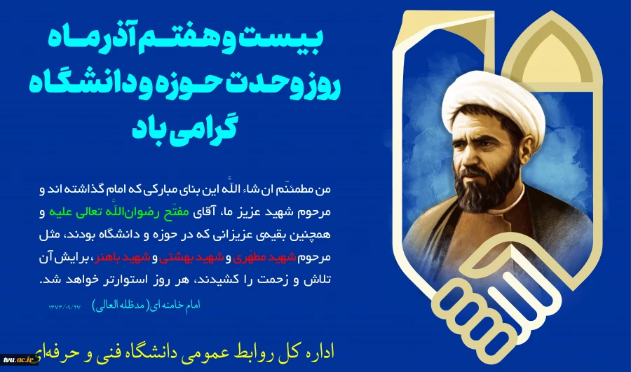 بـیـسـت و هـفتـــم آذر مـــاه روز  وحـدت حــوزه و دانشـگـاه گرامی باد 2