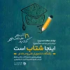 عضوگیری باشگاه دانشجویان دانشگاه فنی و حرفه ای 2