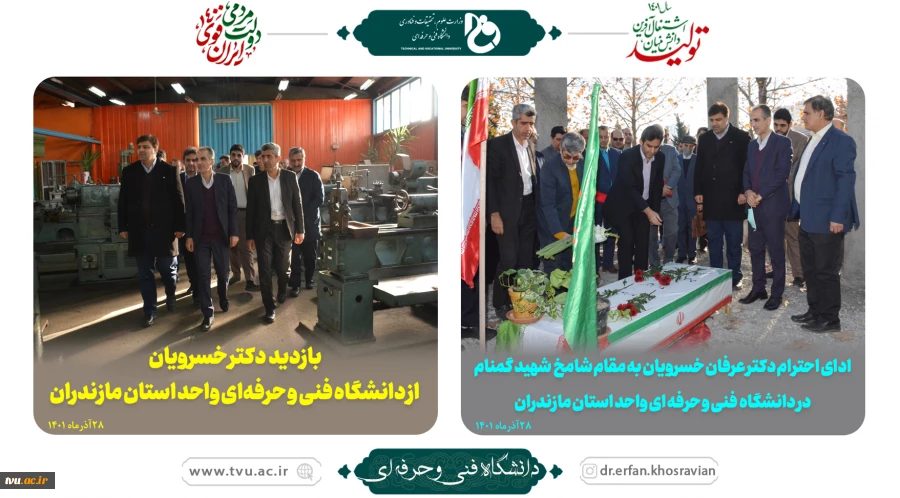 بازدید رئیس دانشگاه فنی و حرفه‌ای کشور از دانشگاه فنی و حرفه‌ای واحد استان مازندران
 2
