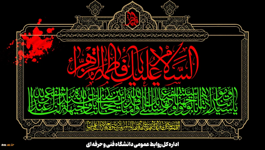 ایام شهادت دخت گرامی نبی مکرم اسلام(ص) حضرت فاطمه زهرا سلام الله علیها تسلیت و تعزیت باد. 2
