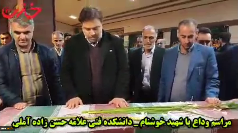 با حضور  رئیس دانشگاه فنی و حرفه‌ای کشور برگزار شد:

مراسم استقبال و وداع با پیکر مطهر شهید خوشنام در دانشکده فنی و حرفه‌ای علامه حسن‌زاده آملی  2