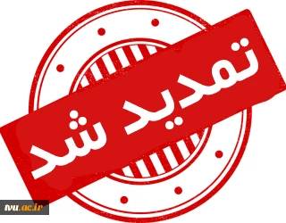 بازه ویرایش تاریخ آزمون پایانی نیم سال تحصیلی جاری تمدیدشد.