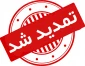 بازه ویرایش تاریخ آزمون پایانی نیم سال تحصیلی جاری تمدیدشد.