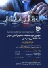 هم اندیشی رابطین آموزش های آزاد و خاص استان تهران 2