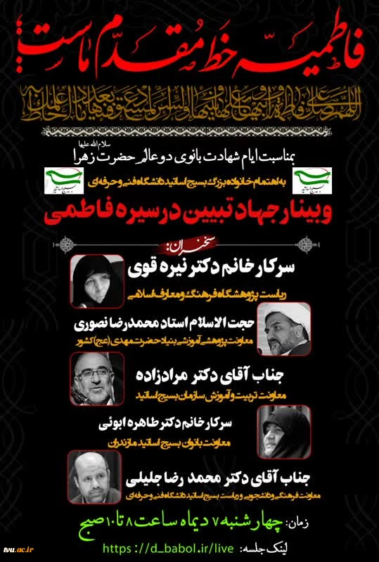 وبینار جهاد تبیین در سیره فاطمی 2